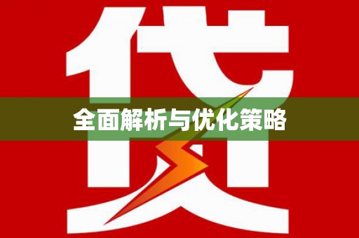 宁明全面解析与优化策略