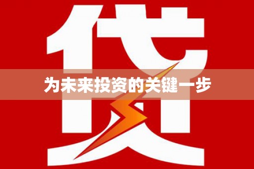 宁明为未来投资的关键一步