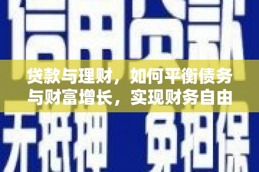 宁明贷款与理财，如何平衡债务与财富增长，实现财务自由