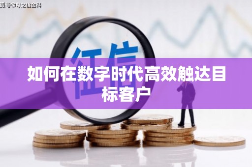 宁明如何在数字时代高效触达目标客户