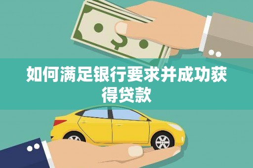 宁明如何满足银行要求并成功获得贷款