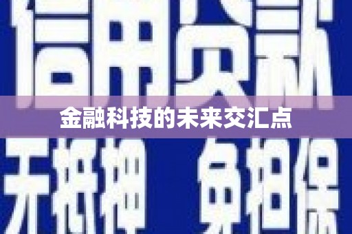 宁明金融科技的未来交汇点
