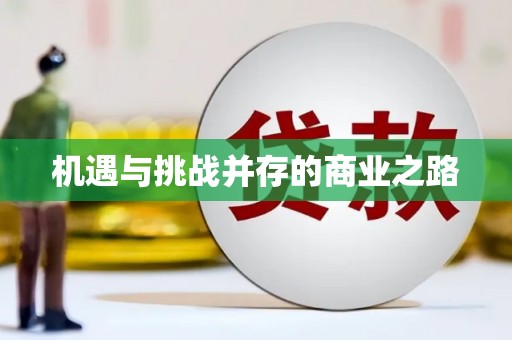 宁明机遇与挑战并存的商业之路