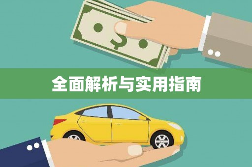 宁明全面解析与实用指南