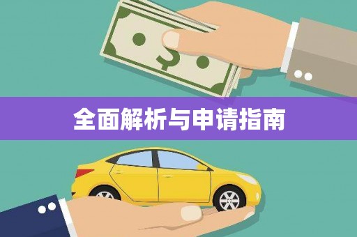 宁明全面解析与申请指南