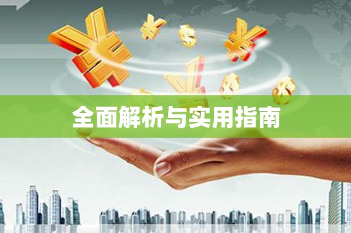 宁明全面解析与实用指南