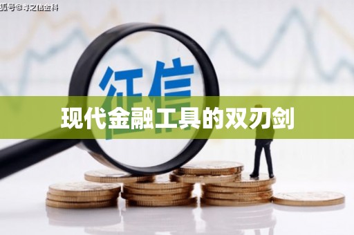 宁明现代金融工具的双刃剑