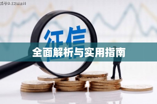 宁明全面解析与实用指南