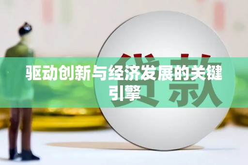 宁明驱动创新与经济发展的关键引擎