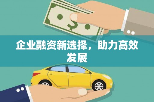 宁明企业融资新选择，助力高效发展