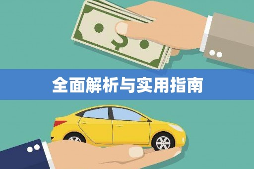 宁明全面解析与实用指南