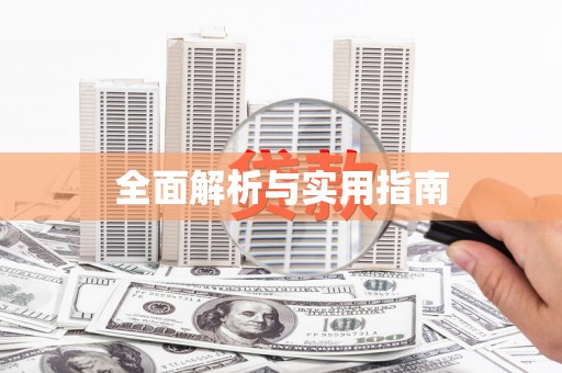 宁明全面解析与实用指南
