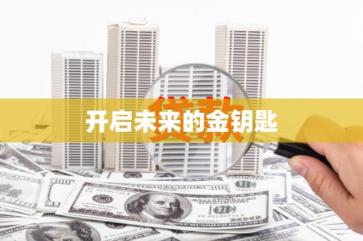 宁明开启未来的金钥匙