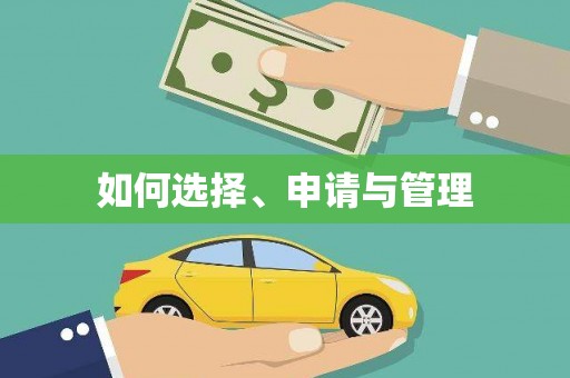 宁明如何选择、申请与管理