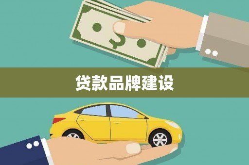 宁明贷款品牌建设
