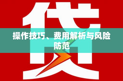 宁明操作技巧、费用解析与风险防范