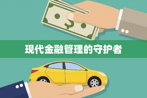 宁明现代金融管理的守护者