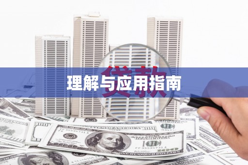 宁明理解与应用指南