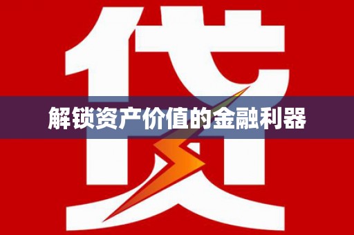 宁明解锁资产价值的金融利器