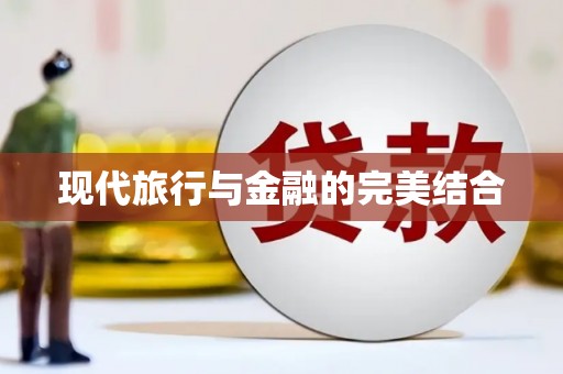宁明现代旅行与金融的完美结合