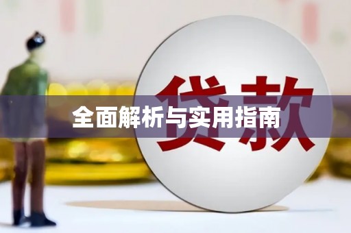 宁明全面解析与实用指南