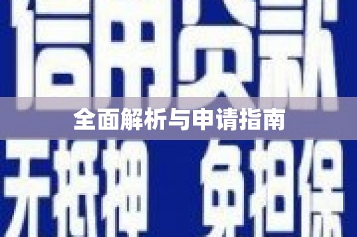 宁明全面解析与申请指南