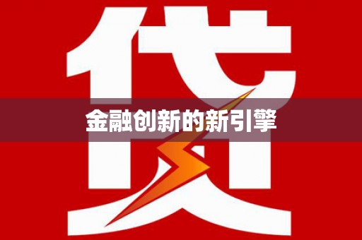 宁明金融创新的新引擎