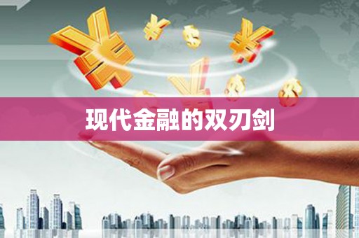 宁明现代金融的双刃剑