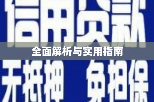 宁明全面解析与实用指南