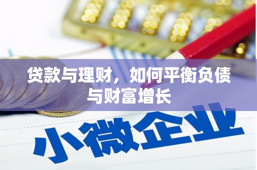 宁明贷款与理财，如何平衡负债与财富增长
