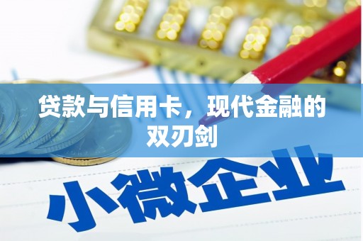 宁明贷款与信用卡，现代金融的双刃剑