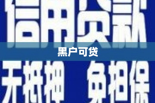 宁明黑户可贷