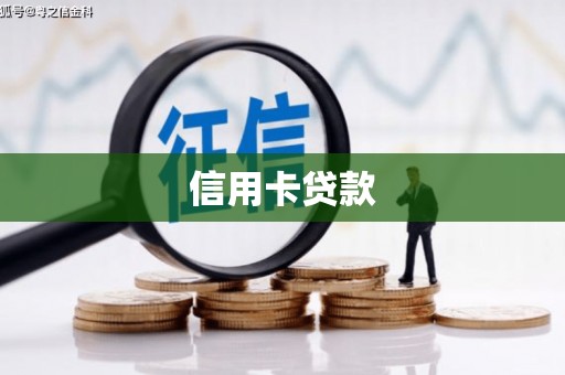 宁明信用卡贷款