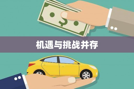 宁明机遇与挑战并存