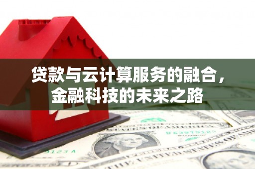 宁明贷款与云计算服务的融合，金融科技的未来之路