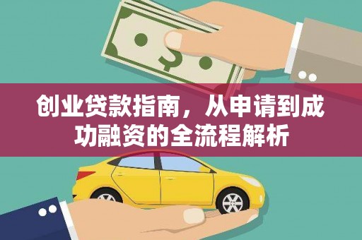 宁明创业贷款指南，从申请到成功融资的全流程解析