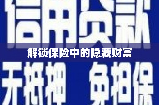 宁明解锁保险中的隐藏财富