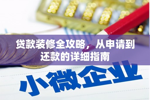宁明贷款装修全攻略，从申请到还款的详细指南