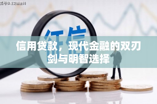 宁明信用贷款，现代金融的双刃剑与明智选择