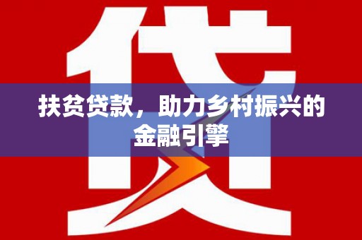 宁明扶贫贷款，助力乡村振兴的金融引擎
