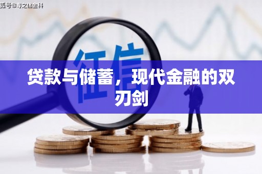 宁明贷款与储蓄，现代金融的双刃剑